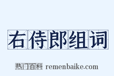 右侍郎组词是什么意思的图片
